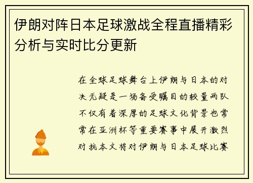 伊朗对阵日本足球激战全程直播精彩分析与实时比分更新